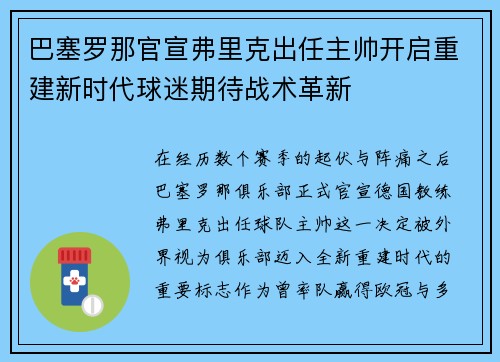 巴塞罗那官宣弗里克出任主帅开启重建新时代球迷期待战术革新