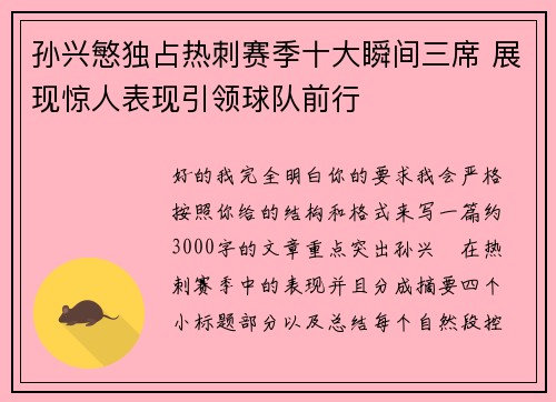 孙兴慜独占热刺赛季十大瞬间三席 展现惊人表现引领球队前行