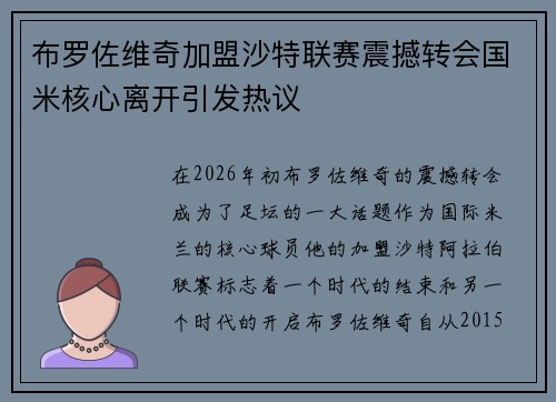 布罗佐维奇加盟沙特联赛震撼转会国米核心离开引发热议