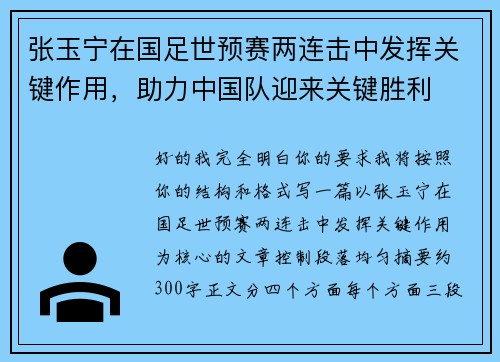 张玉宁在国足世预赛两连击中发挥关键作用，助力中国队迎来关键胜利