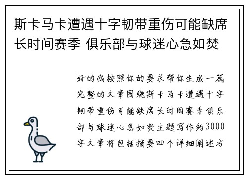 斯卡马卡遭遇十字韧带重伤可能缺席长时间赛季 俱乐部与球迷心急如焚