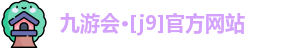 J9九游会